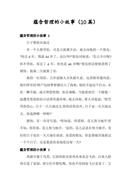蕴含哲理的小故事(10篇)