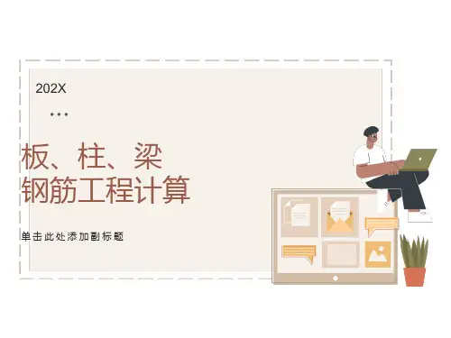 柱板梁钢筋工程量计算