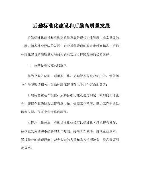 后勤标准化建设和后勤高质量发展