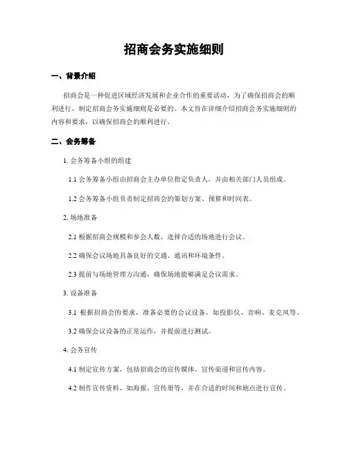 招商会务实施细则