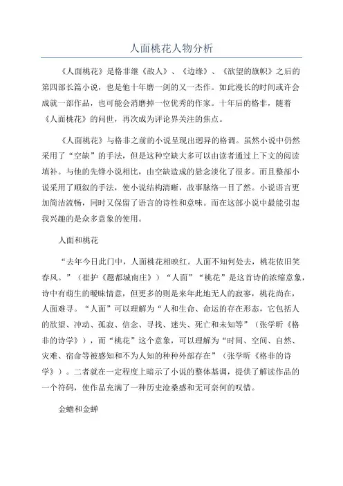 人面桃花人物分析