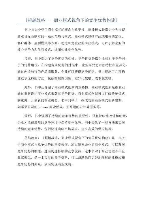 《超越战略——商业模式视角下的竞争优势构建》