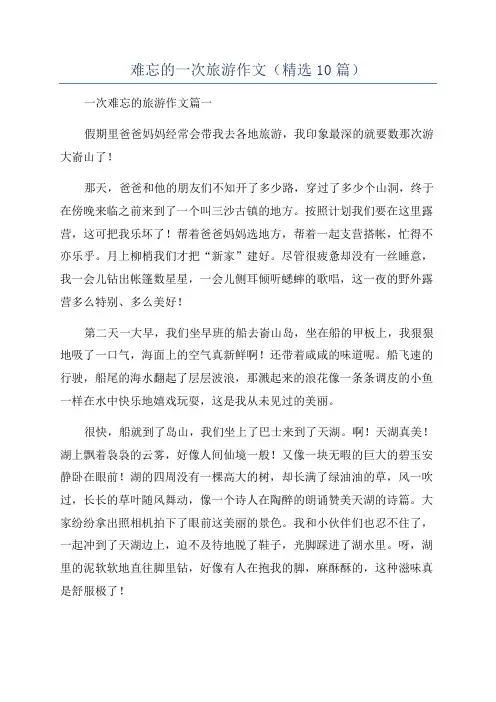 难忘的一次旅游作文(精选10篇)
