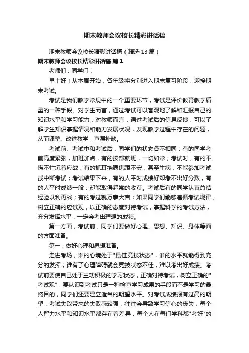期末教师会议校长精彩讲话稿