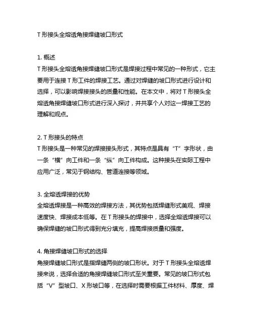 t形接头全熔透角接焊缝坡口形式