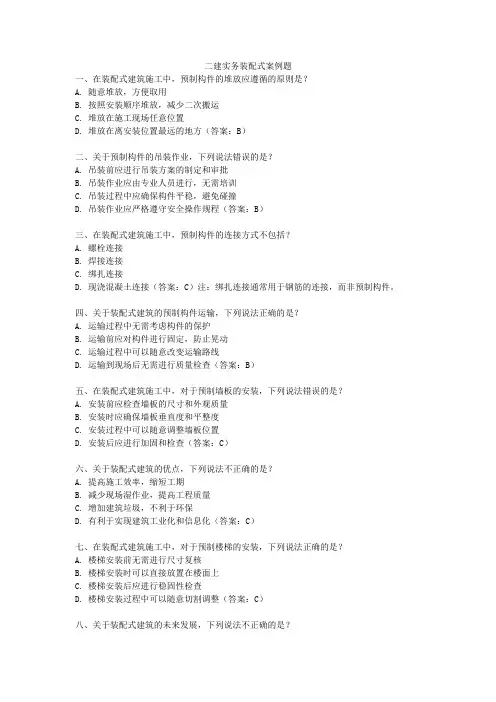 二建实务装配式案例题