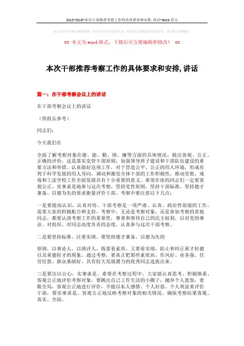 2018-2019-本次干部推荐考察工作的具体要求和安排,讲话-word范文 (6页)