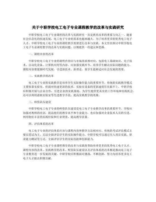 关于中职学校电工电子专业课程教学的改革与实践研究