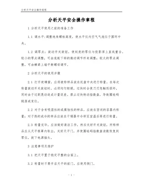 分析天平安全操作规程