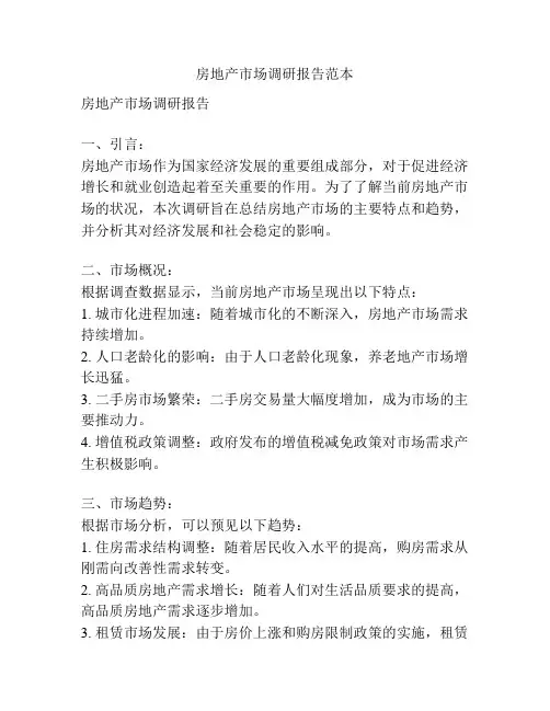房地产市场调研报告范本