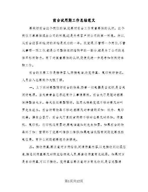 前台试用期工作总结范文(5篇)