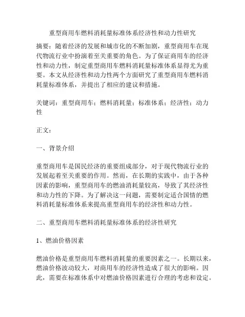 重型商用车燃料消耗量标准体系经济性和动力性研究
