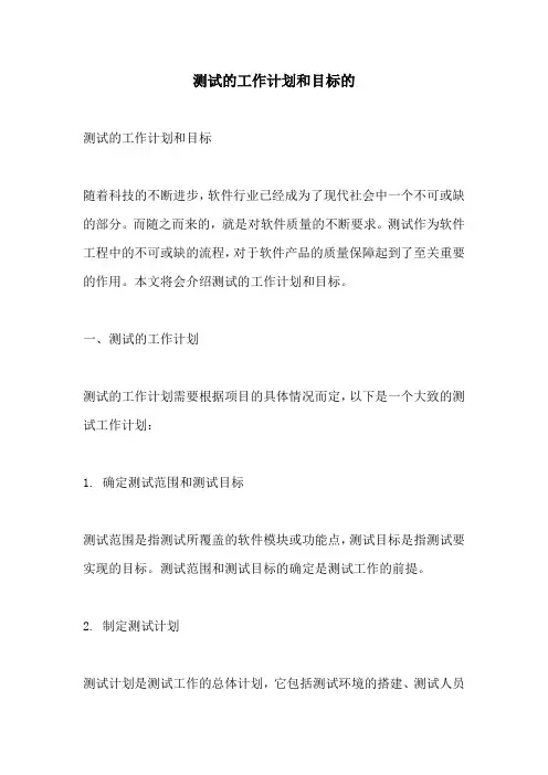 测试的工作计划和目标的