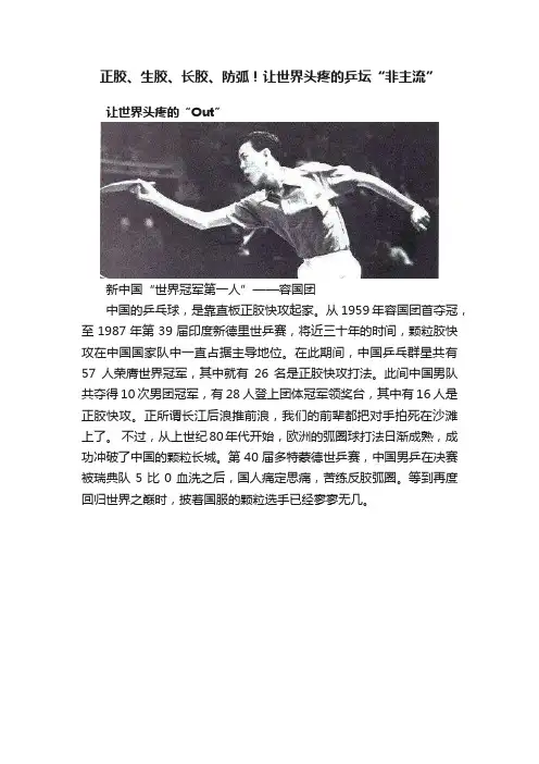 正胶、生胶、长胶、防弧！让世界头疼的乒坛“非主流”