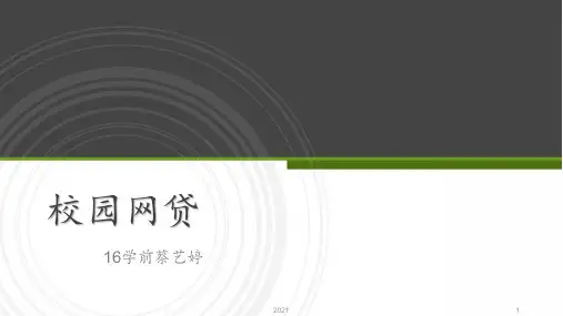 校园网贷PPT课件