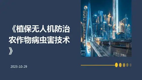 植保无人机防治农作物病虫害技术