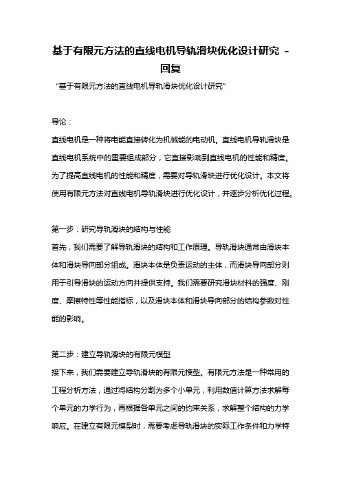 基于有限元方法的直线电机导轨滑块优化设计研究 -回复
