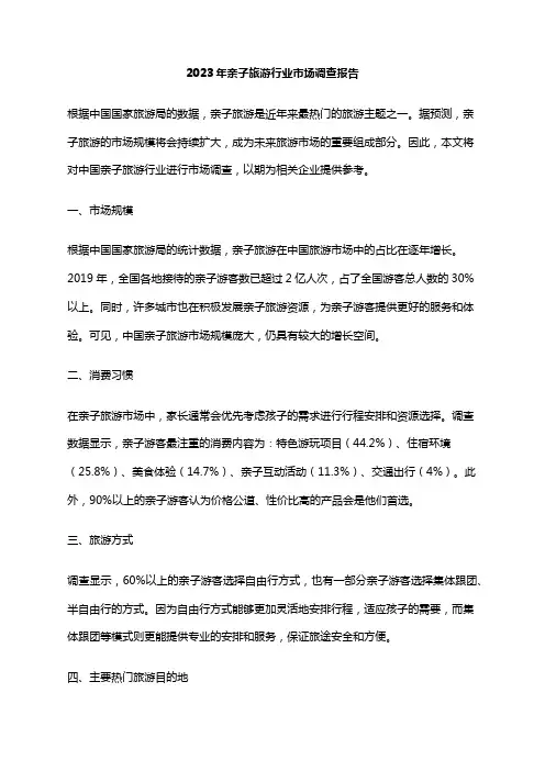 2023年亲子旅游行业市场调查报告