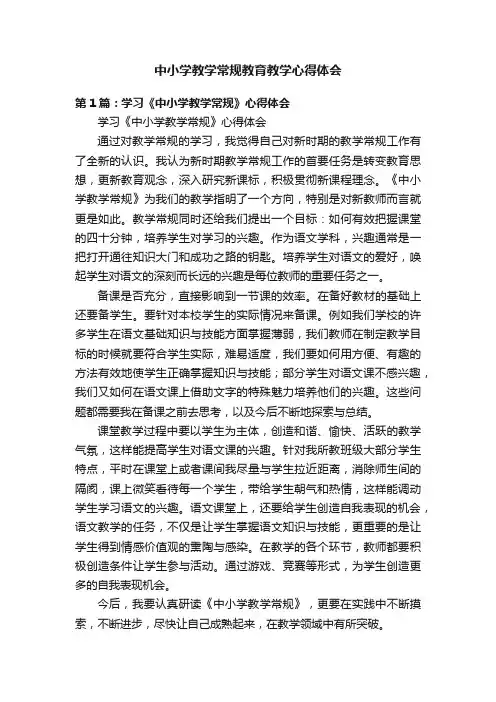 中小学教学常规教育教学心得体会