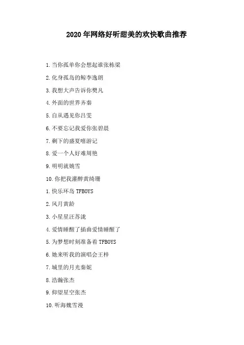 2020年网络好听甜美的欢快歌曲推荐