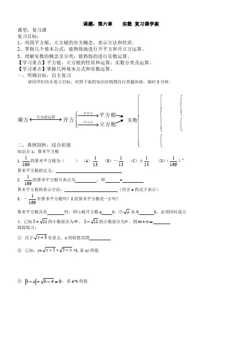 新人教版七年级数学下册---第六章实数----(复习课学案doc)