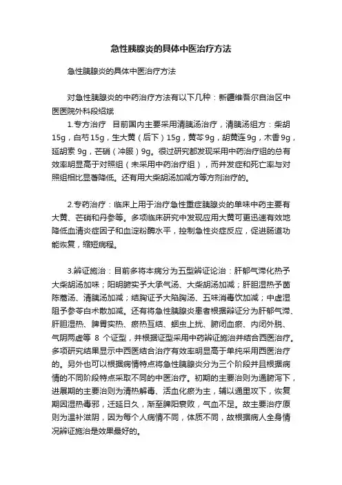急性胰腺炎的具体中医治疗方法