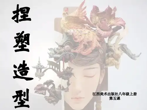捏塑造型 课件-2024—2025学年赣美版初中美术八年级上册 -