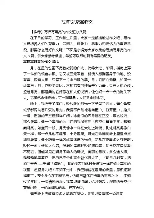 写描写月亮的作文