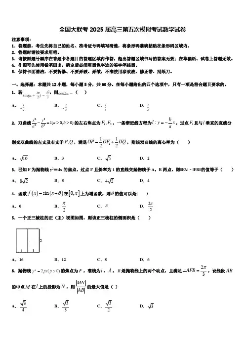 全国大联考2025届高三第五次模拟考试数学试卷含解析