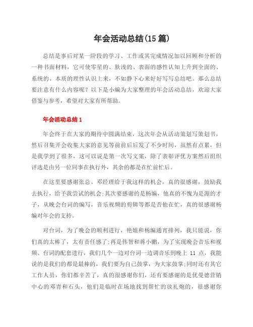 年会活动总结(15篇)