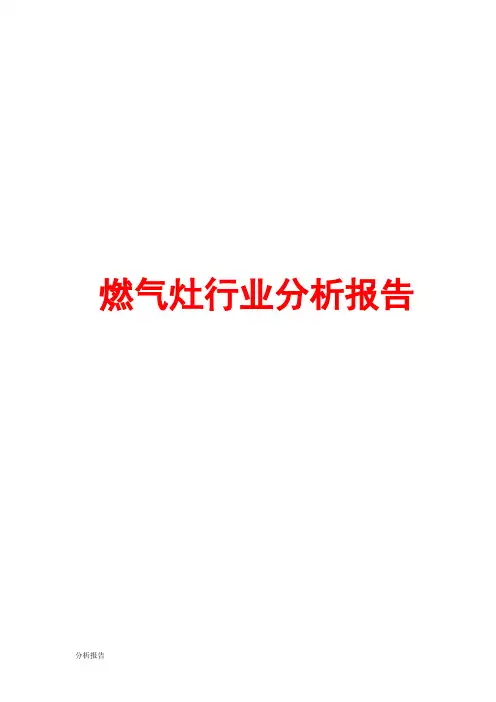 燃气灶行业分析报告