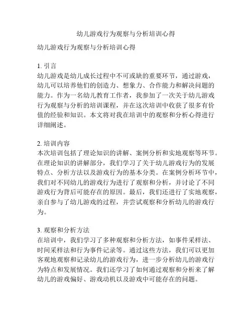 幼儿游戏行为观察与分析培训心得