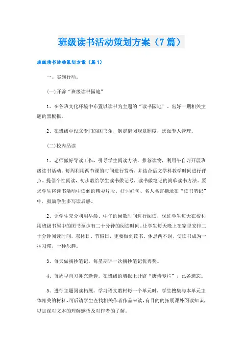 班级读书活动策划方案(7篇)