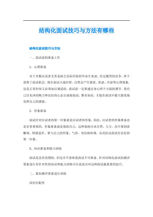 结构化面试技巧与方法有哪些