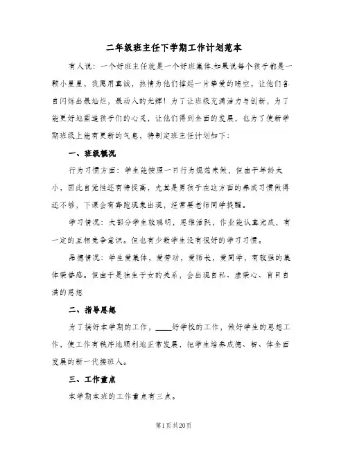 二年级班主任下学期工作计划范本(5篇)