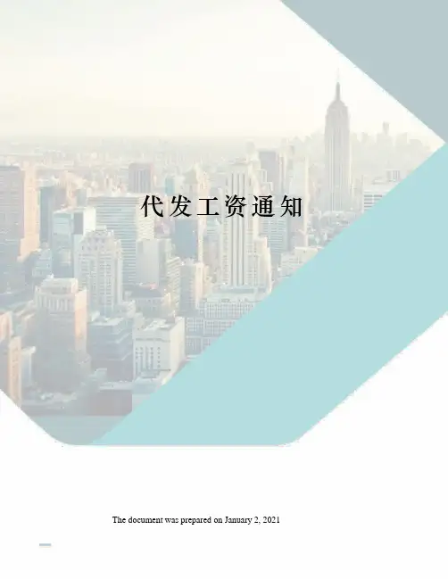 代发工资通知