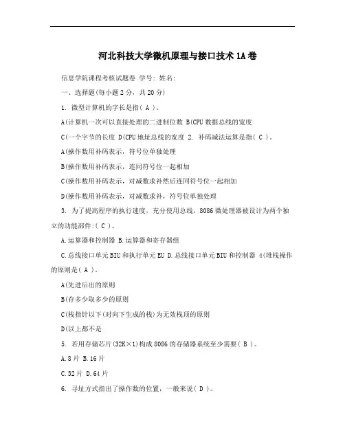 河北科技大学微机原理与接口技术1A卷
