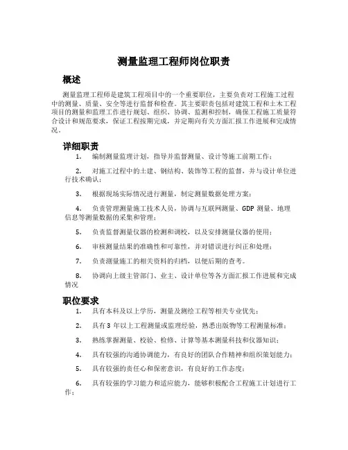 测量监理工程师岗位职责