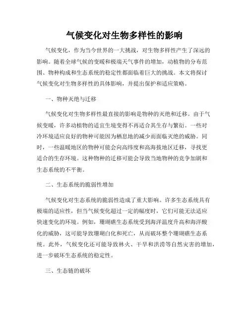 气候变化对生物多样性的影响
