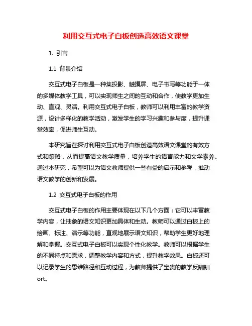 利用交互式电子白板创造高效语文课堂
