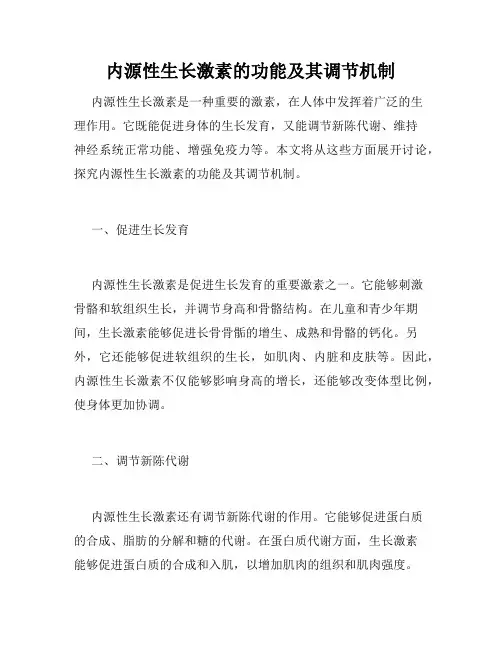 内源性生长激素的功能及其调节机制