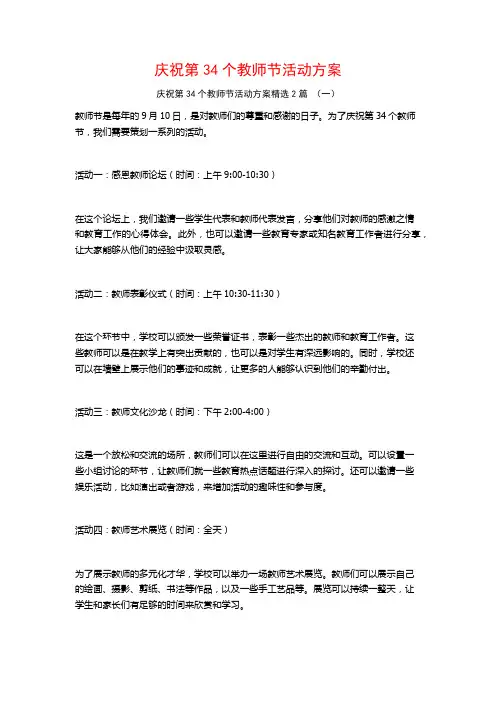庆祝第34个教师节活动方案2篇