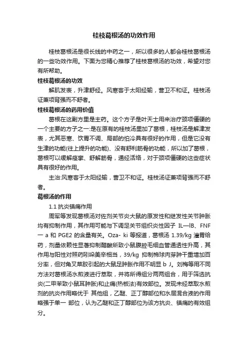 桂枝葛根汤的功效作用