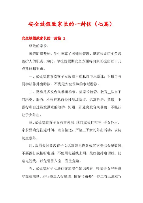 安全放假致家长的一封信(七篇)