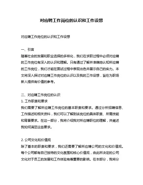 对应聘工作岗位的认识和工作设想