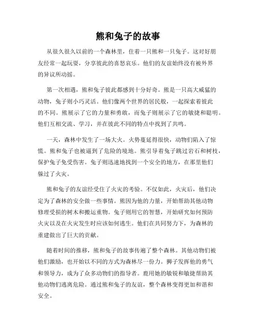 熊和兔子的故事