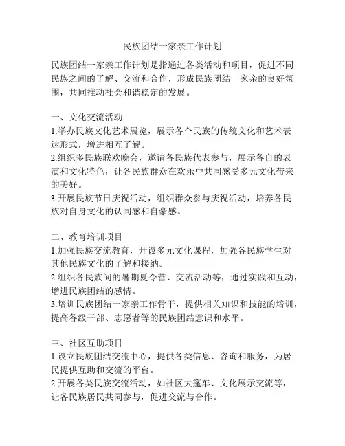 民族团结一家亲工作计划