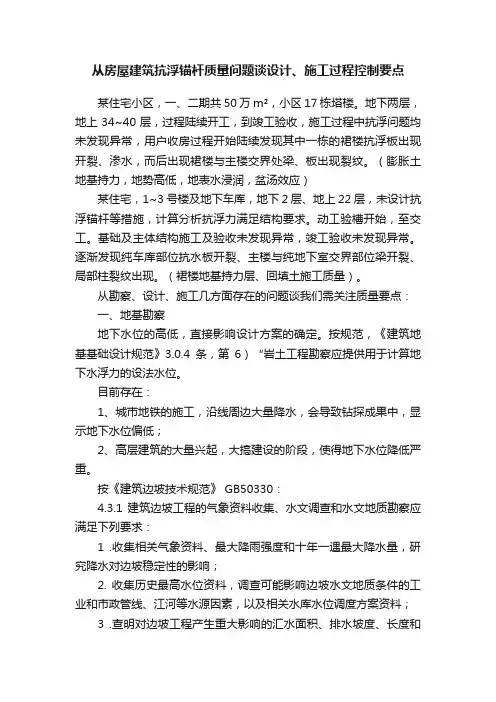 从房屋建筑抗浮锚杆质量问题谈设计、施工过程控制要点
