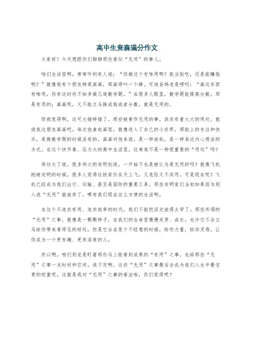 高中生竞赛满分作文