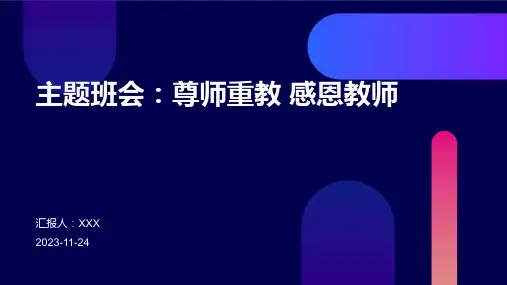 主题班会：尊师重教+感恩教师